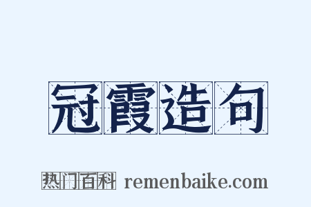 冠霞造句是什么意思的图片